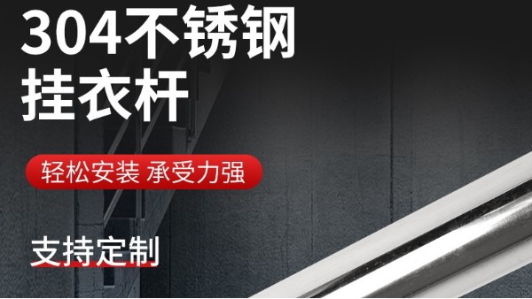 你知道衣柜掛衣桿304不銹鋼管的規(guī)格尺寸嗎？