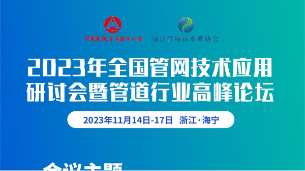 展會預告 | 2023年全國管網技術應用研討會暨管道行業高峰論壇